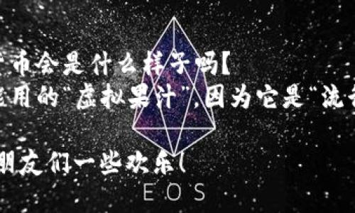 以下是关于加密货币的一些轻松幽默的段子，适合在社交场合分享，增加气氛：

1. **比特币的幽默**  
   为什么比特币从来不是个好歌手？  
   因为它总是在“回调”！

2. **ICO的艰难**  
   为什么加密货币的初创公司都喜欢做研究？  
   因为他们每天都在“解决”问题，但投资者却总是觉得他们在“消失”！

3. **矿工的困惑**  
   什么是矿工的日常？  
   他们不仅赚钱，还要应付“难度”，就像找工作一样，总是要挖掘出最好的机会！

4. **区块链的乐趣**  
   为什么区块链不喜欢隐私派对？  
   因为它总是想让大家知道“一切都在链上”！

5. **钱包的尴尬**  
   如何判断你的钱包是不是个好钱包？  
   当它不只是一张照片，而你也能看到里面的“硬币”！

6. **交易的焦虑**  
   你知道加密交易员和一般投资者的区别吗？  
   前者的心跳频率是投资者的“两倍”，因为他们总是在做“高速交易”！

7. **HODL的智慧**  
   为什么加密货币投资者总是说