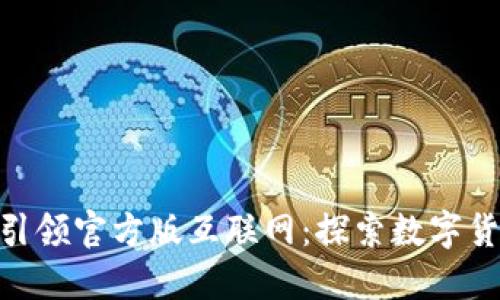 Tokenim引领官方版互联网：探索数字货币的未来