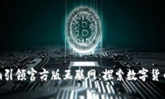 Tokenim引领官方版互联网:探索数字货币的未来