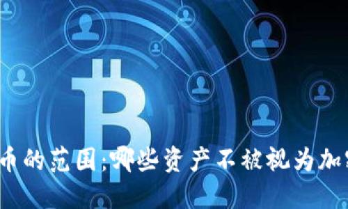 加密货币的范围:哪些资产不被视为加密货币?