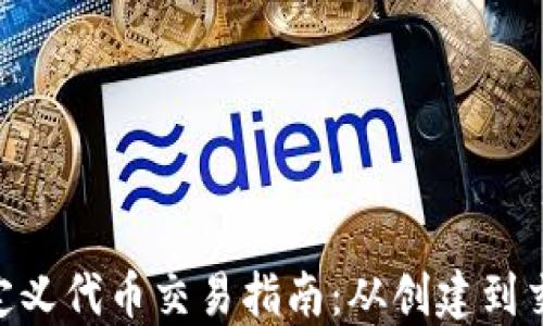 
tokenim自定义代币交易指南：从创建到交易的全流程
