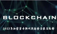 2023年加密货币游戏新趋势与最佳选择