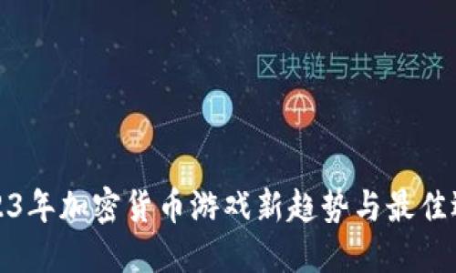2023年加密货币游戏新趋势与最佳选择