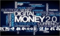如何在Tokenim钱包中提取EOS：详细指南与常见问题