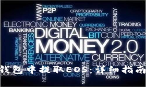 如何在Tokenim钱包中提取EOS:详细指南与常见问题解答
