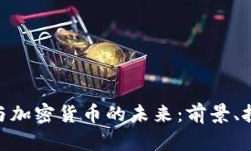 金融科技与加密货币的未来：前景、挑战与机遇