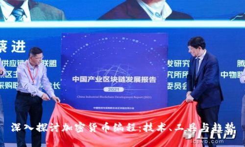 深入探讨加密货币编程:技术、工具与趋势