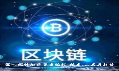 深入探讨加密货币编程:技术、工具与趋势