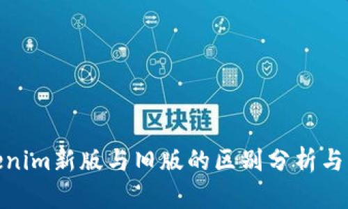 Tokenim新版与旧版的区别分析与比较
