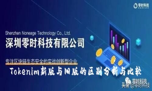 Tokenim新版与旧版的区别分析与比较