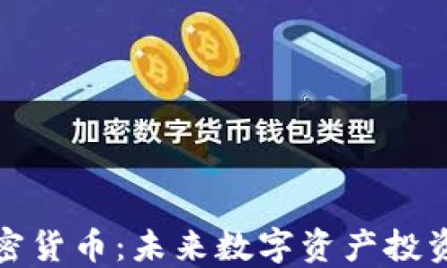 大漂亮加密货币:未来数字资产投资的新机遇