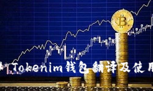 ### Tokenim钱包翻译及使用指南