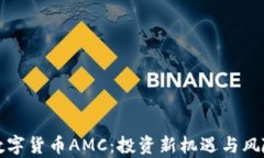 加密数字货币AMC:投资新机遇与风险分析