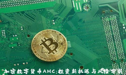 加密数字货币AMC:投资新机遇与风险分析