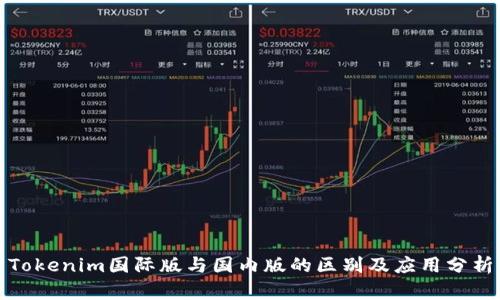 Tokenim国际版与国内版的区别及应用分析