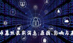 加密货币暴跌最新消息:原因、影响与未来展望