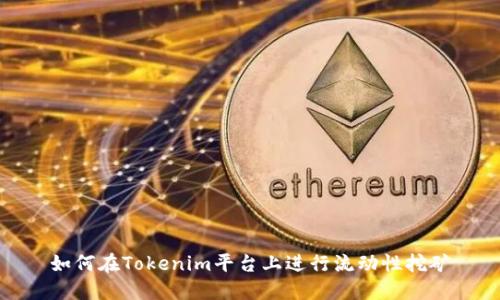 如何在Tokenim平台上进行流动性挖矿
