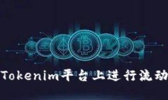 如何在Tokenim平台上进行流动性挖矿