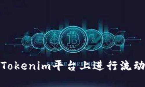 如何在Tokenim平台上进行流动性挖矿