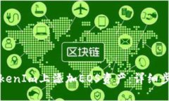 如何在TokenIm上添加EOS资产：详细步骤与技巧