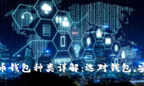 加密货币钱包种类详解:选对钱包,安全无忧