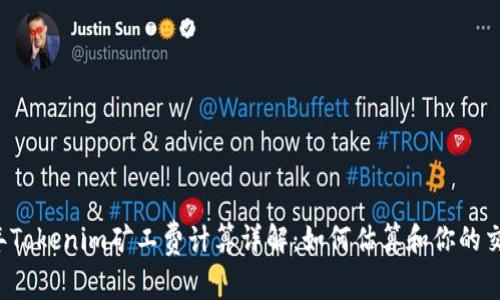 2023年Tokenim矿工费计算详解：如何估算和你的交易费用