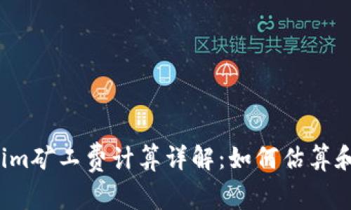 2023年Tokenim矿工费计算详解：如何估算和你的交易费用