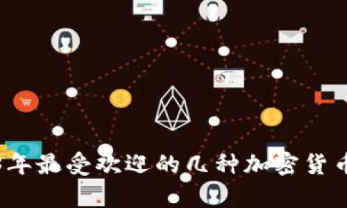 2023年最受欢迎的几种加密货币解析