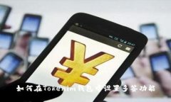 如何在Tokenim钱包中设置多签功能