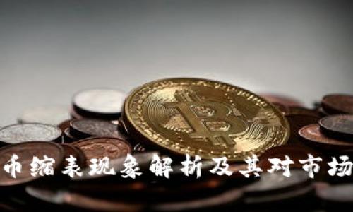 加密货币缩表现象解析及其对市场的影响