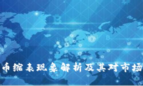 加密货币缩表现象解析及其对市场的影响