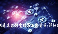 如何通过支付宝购买加密货币:详细指南