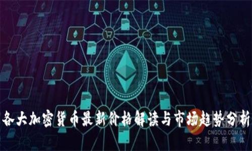 各大加密货币最新价格解读与市场趋势分析
