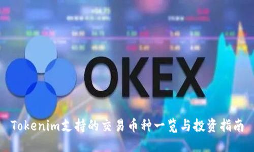 Tokenim支持的交易币种一览与投资指南
