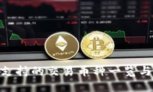 Tokenim支持的交易币种一览与投资指南