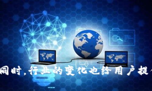   如何解决Tokenim收不到空投糖果的问题？ / 

 guanjianci Tokenim, 空投, 糖果, 区块链 /guanjianci 

### 内容主体大纲

1. 引言
   - 空投简介
   - Tokenim平台说明

2. 空投的基本概念
   - 空投的类型和目的
   - 糖果的定义及其重要性

3. Tokenim收不到空投糖果的常见原因
   - 错误的钱包地址
   - 未满足空投条件
   - 网络拥堵和延迟
   - 技术问题和平台维护

4. 解决方案
   - 核实钱包地址
   - 检查空投的参与条件
   - 等待网络恢复
   - 联系Tokenim客服

5. 如何避免未来的空投问题
   - 参与前的准备工作
   - 定期检查空投信息
   - 提高对区块链技术的理解

6. 相关问题讨论
   - 核实钱包地址的重要性
   - 如何判断空投的条件
   - 网络延迟对空投的影响
   - Tokenim平台的常见技术问题
   - 空投的前景与变化
   - 提高参与空投的成功率的方法

### 内容

#### 引言
在当前区块链生态系统中，空投（Airdrop）成为了吸引用户、增加参与度和提高项目曝光度的重要手段。Tokenim作为一个新兴的区块链平台，向用户发放空投糖果，以奖励他们的支持和参与。然而，有一些用户在参与空投时却出现了收不到糖果的情况，这个问题引起了广泛关注。本篇文章将深入探讨导致Tokenim用户无法收到空投糖果的原因，并给出合理的解决方案。

#### 空投的基本概念
空投是区块链项目向用户免费分发代币的一种行为。目的是为了推广项目，提高社区的活跃度。空投糖果通常是一些新项目的代币，为了吸引用户注册和参与，项目方会通过空投的形式将一定数量的代币发放给符合条件的用户。

#### Tokenim收不到空投糖果的常见原因
- **错误的钱包地址**  
在进行空投时，用户需要提供一个接收糖果的钱包地址。如果用户输入错误的地址，空投糖果将无法到达他们的账户。

- **未满足空投条件**  
许多空投活动都有特定的参与条件，例如持有特定代币、完成任务或在社交媒体上分享项目等。如果用户未能满足这些条件，空投糖果将无法发放给他们。

- **网络拥堵和延迟**  
在热门的空投活动中，大量用户同时参与会导致网络拥堵，可能出现糖果推迟到账的情况。

- **技术问题和平台维护**  
Tokenim平台进行维护或更新时，可能会出现技术问题，导致用户暂时无法接收到空投糖果。

#### 解决方案
- **核实钱包地址**  
用户要确保在参加空投时提供正确的钱包地址。可以通过复制粘贴的方式减少输入错误的可能。

- **检查空投的参与条件**  
在参与空投之前，用户应仔细阅读空投活动的规则，确保自己满足所有的参与条件。

- **等待网络恢复**  
在发送糖果后，用户可以耐心等待一段时间，确认是否是由于网络延迟导致的糖果未到账。

- **联系Tokenim客服**  
如果以上措施仍无法解决问题，用户应及时联系Tokenim的客服团队，寻求进一步的协助。

#### 如何避免未来的空投问题
- **参与前的准备工作**  
用户在参与空投前，应该提前做好功课，了解项目的可靠性和空投的详情。

- **定期检查空投信息**  
用户可以订阅相关信息，定期查看Tokenim的公告，了解最新的空投活动及其要求。

- **提高对区块链技术的理解**  
对区块链技术的深入理解可以帮助用户更好地参与空投，从而减少出现问题的几率。

#### 相关问题讨论
##### 核实钱包地址的重要性
核实钱包地址的重要性
在区块链技术中，钱包地址是识别用户身份的唯一标识，输入错误的地址将导致代币无法发送到用户的账户。因此，核实钱包地址在参与空投中至关重要。用户可以通过以下几种方式确保钱包地址的准确性：
1. **复制粘贴**：尽量使用复制粘贴的方式填入钱包地址，避免手动输入造成的错误。
2. **检查地址格式**：不同类型的钱包往往有不同的地址格式，检查地址是否符合标准也是避免出错的一种方式。
3. **小额测试交易**：在大额交易前，进行小额测试交易以确认地址的正确性。

##### 如何判断空投的条件
如何判断空投的条件
判断空投条件首先应查看项目方发布的官方信息，包括白皮书、公告及社交媒体等，其中通常会详细阐述空投的具体条件。此外，以下几点也值得注意：
1. **项目的社交媒体**：关注项目的推特、Telegram等社交媒体，可以及时获取相关信息。
2. **参与社区活动**：项目方可能会通过社区活动发布额外的空投信息。
3. **预先了解项目背景**：多了解项目的机制和运行方式，可以帮助用户更好地理解参与条件。

##### 网络延迟对空投的影响
网络延迟对空投的影响
网络延迟是导致用户空投糖果未及时到账的另一重要因素。当大量用户同时参与时，网络的带宽和处理能力可能受到影响，造成延迟。在高峰期间，区块链网络可能会出现拥堵，交易处理时间可能显著增加。
用户在这种情况下应采取以下措施：
1. **耐心等待**：在提交空投要求后，用户可以等待一段时间，通常延迟是暂时的。
2. **查看网络状态**：用户可以通过区块链浏览器查看网络的当前状态，判断是否存在拥堵现象。
3. **选择合适的参与时机**：如果可能，选择在网络负载较轻的时段参与空投，可以提高成功率。

##### Tokenim平台的常见技术问题
Tokenim平台的常见技术问题
Tokenim作为一个新兴的区块链平台，在其发展过程中可能会遇到各种技术问题。这些问题可能会导致用户在参与空投时遭遇障碍。常见的技术问题包括：
1. **系统维护**：平台在进行系统维护时，可能会暂停进行交易和空投。
2. **钱包故障**：用户端的电子钱包出现问题，可能导致无法接收空投糖果。
3. **API接入**：多用户同时接入时，API响应可能会不稳定，造成空投请求处理延迟。
为了解决这些技术问题，用户可以定期关注Tokenim的公告，并在遇到问题时及时联系客服获取帮助。

##### 空投的前景与变化
空投的前景与变化
随着区块链市场的不断发展和竞争加剧，空投的形式和目的也在不断变化。过去，很多项目通过空投来快速吸引用户，而如今更多项目开始探索更有针对性的空投策略，例如：
1. **标签化营销**：根据用户的行为特征和社交活动进行分层空投，提高糖果的投放效率。
2. **任务导向空投**：以完成某些特定任务为前提，例如社交媒体分享、基础知识测试等。
3. **互动增强**：将空投与社区互动结合，鼓励用户参与讨论、建议等，增强项目的活跃度。

##### 提高参与空投的成功率的方法
提高参与空投的成功率的方法
为提高参与空投的成功率，用户可以采取以下措施：
1. **多样化参与项目**：不要仅限于一个项目，多参与不同的项目以增加获利机会。
2. **定期检查钱包地址**：确保提供的地址始终是有效的，并适时更新。
3. **加入相关社群**：加入较活跃的社交媒体社群，能实时获取空投信息和技巧。

总结而言，Tokenim平台的空投虽然存在收不到糖果的问题，但通过对出现原因的深入分析和解决方案的实施，用户能够更好地参与到这一机制中，并有效避免潜在问题。同时，行业的变化也给用户提供了更多的机会去探索新的参与方式和增长潜力。