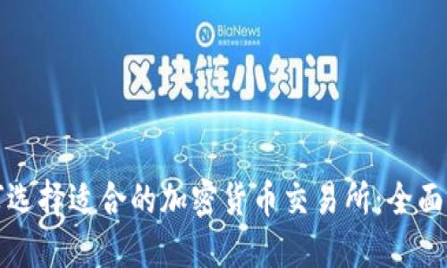 如何选择适合的加密货币交易所:全面指南