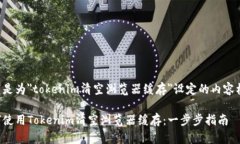 以下是为"tokenim清空浏览器缓存"设定的内容框