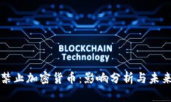德国禁止加密货币:影响分析与未来展望