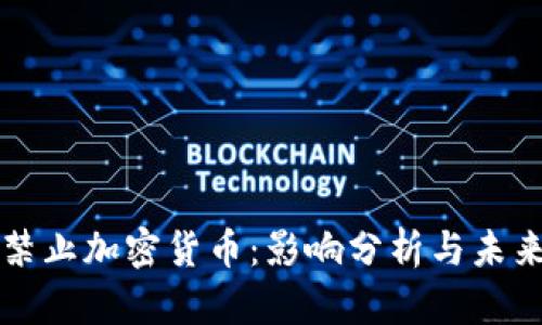 德国禁止加密货币:影响分析与未来展望