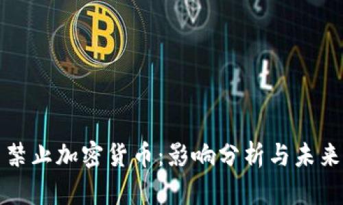 德国禁止加密货币:影响分析与未来展望