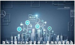 深入了解ADA加密货币:从基础到投资指南