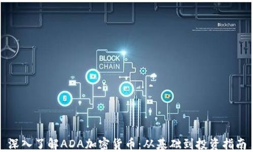 深入了解ADA加密货币:从基础到投资指南