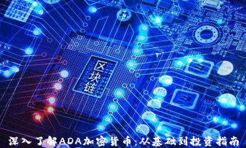 深入了解ADA加密货币:从基础到投资指南