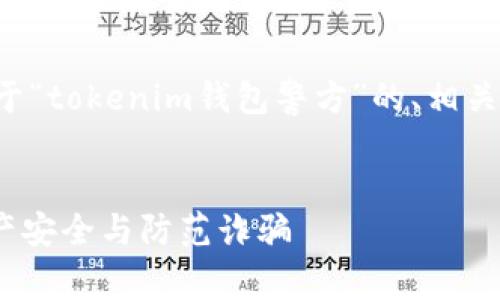 在这一部分，我将为您提供一个适用于“tokenim钱包警方”的、相关关键词、内容大纲以及问题详细介绍。


Tokenim钱包警方：如何保障加密资产安全与防范诈骗