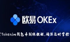 如何设置Tokenim钱包币到账提醒,确保及时掌控资