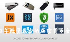 2023年数量最少的加密货币全解析