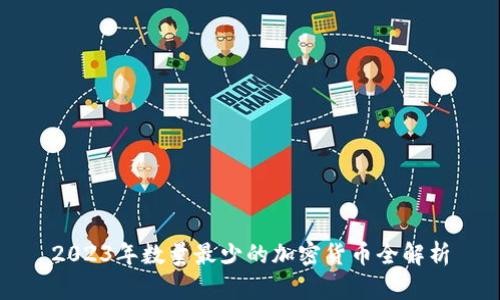 2023年数量最少的加密货币全解析
