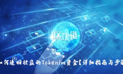 如何追回被盗的Tokenim资金?详细指南与步骤