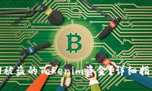 如何追回被盗的Tokenim资金?详细指南与步骤